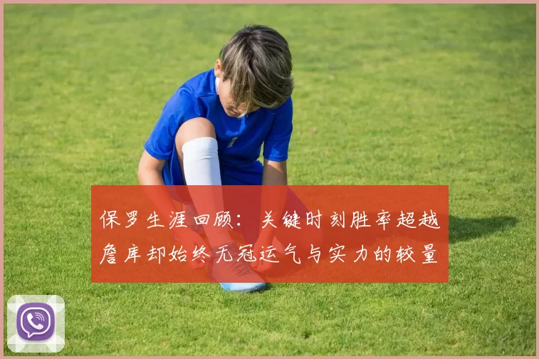 保罗生涯回顾：关键时刻胜率超越詹库却始终无冠运气与实力的较量