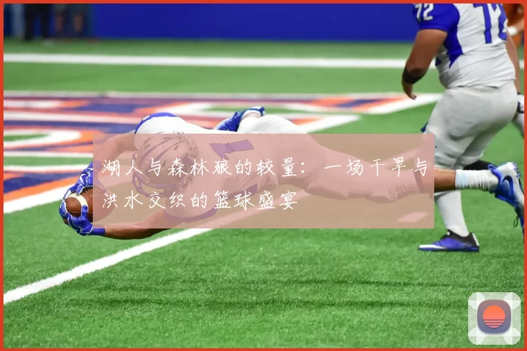 湖人与森林狼的较量：一场干旱与洪水交织的篮球盛宴