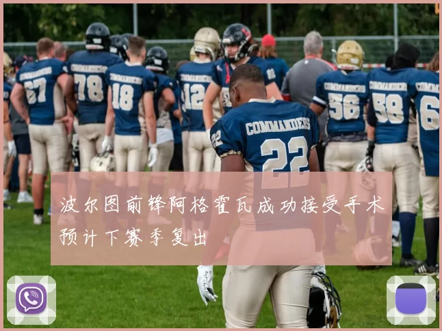 波尔图前锋阿格霍瓦成功接受手术预计下赛季复出