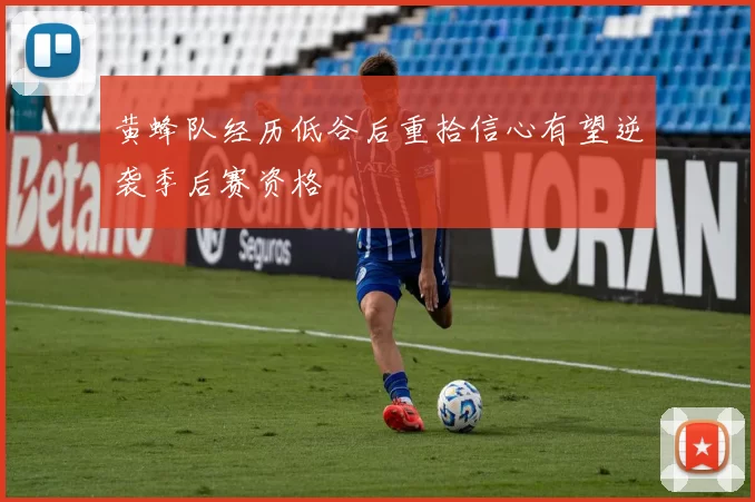黄蜂队经历低谷后重拾信心有望逆袭季后赛资格